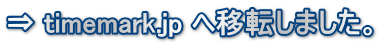 �� timemark.jp �ֈړ]���܂����B