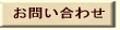 お問い合わせメールフォーム