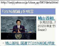 鳩山総理。二酸化炭素25%削減を伝えるニュース